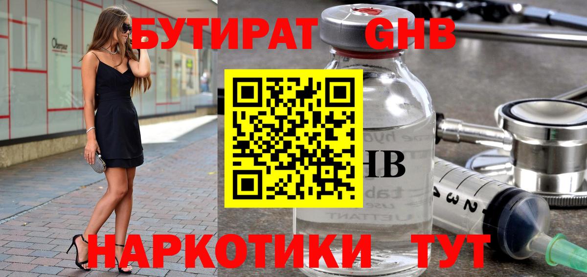 Междуреченск  БУТИРАТ жидкий экстази  Вход с VPN 