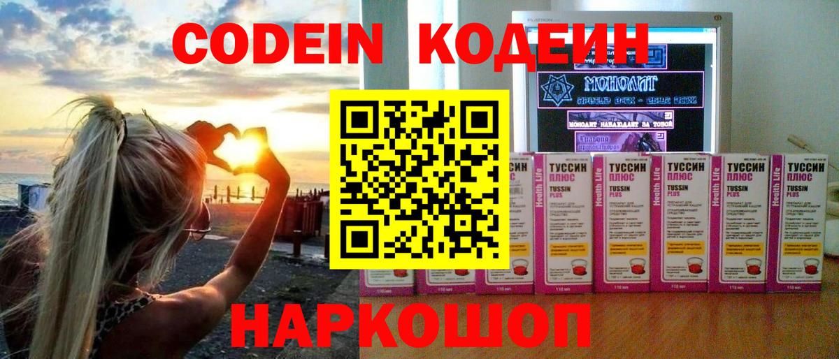 Кодеин Purple Drank  Вход с VPN  Междуреченск 