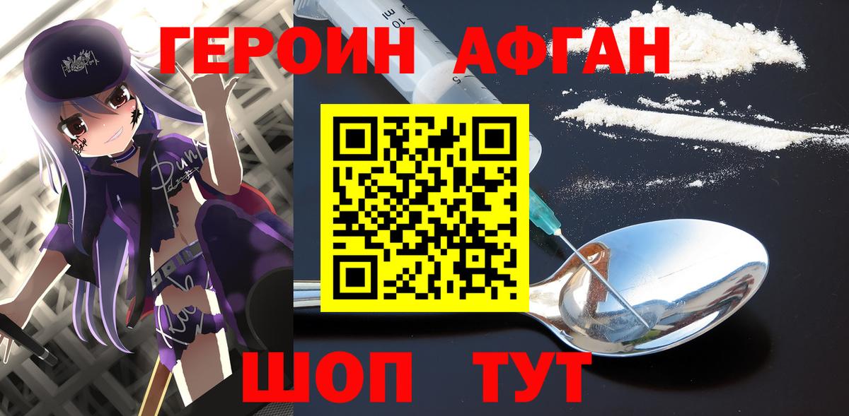 ГЕРОИН афганец Междуреченск